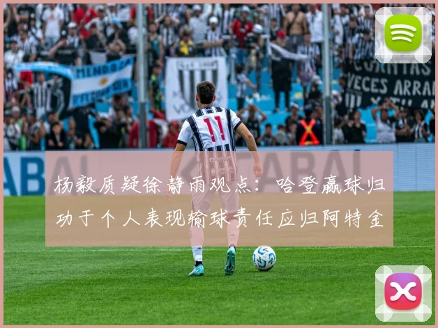 杨毅质疑徐静雨观点:哈登赢球归功于个人表现输球责任应归阿特金森教练