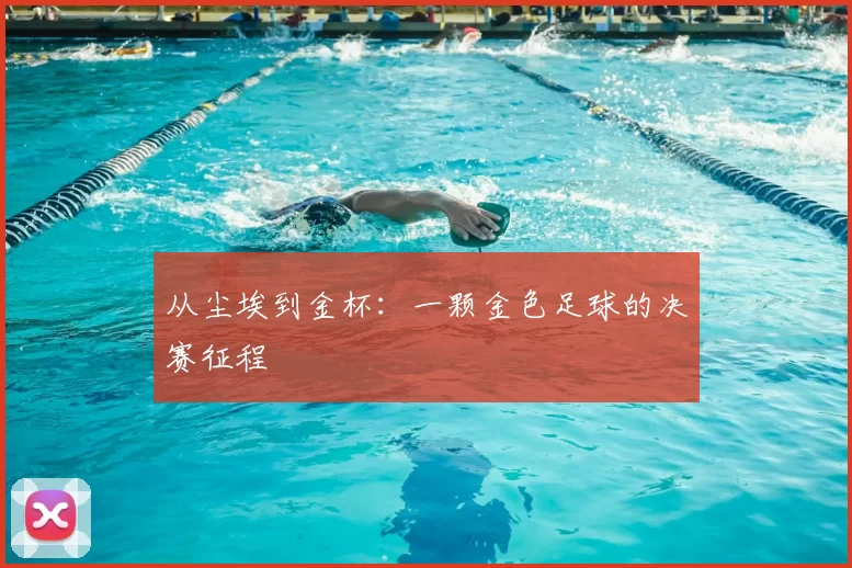 从尘埃到金杯：一颗金色足球的决赛征程