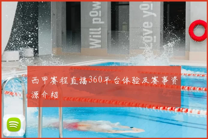 西甲赛程直播360平台体验及赛事资源介绍