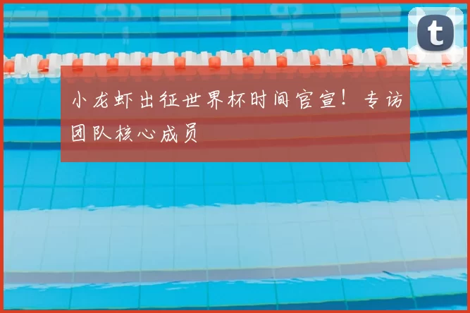 小龙虾出征世界杯时间官宣！专访团队核心成员