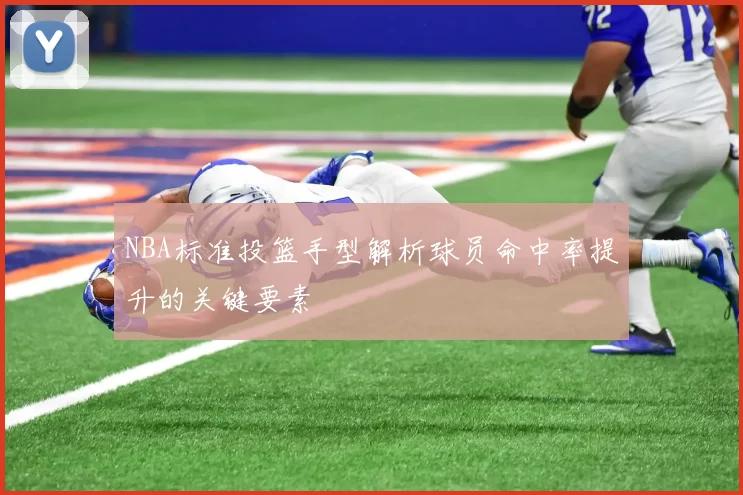 NBA标准投篮手型解析球员命中率提升的关键要素