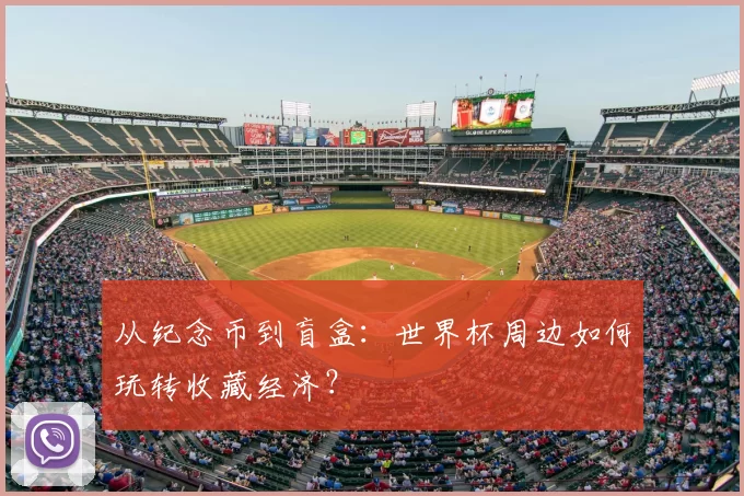 从纪念币到盲盒:世界杯周边如何玩转收藏经济?