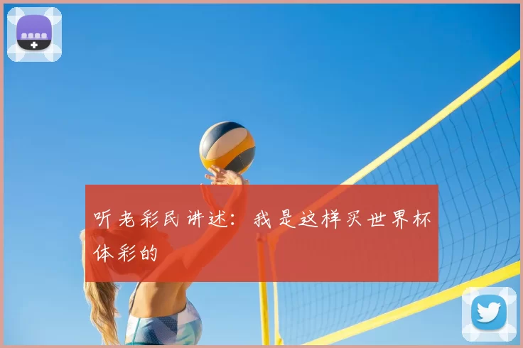 听老彩民讲述:我是这样买世界杯体彩的