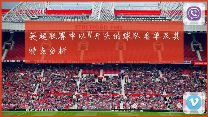 英超联赛中以W开头的球队名单及其特点分析