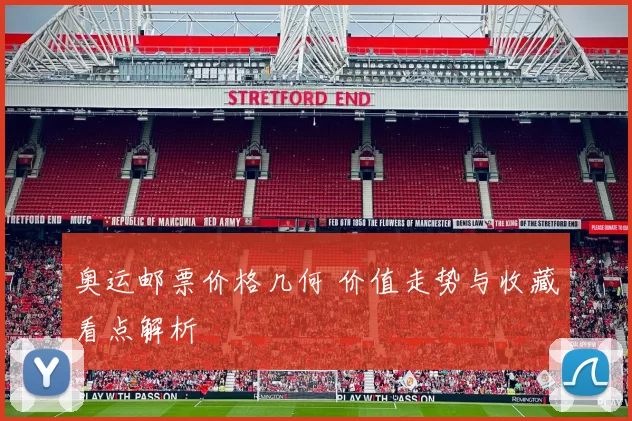 奥运邮票价格几何 价值走势与收藏看点解析