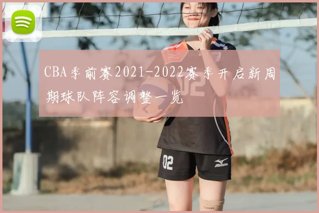 CBA季前赛2021-2022赛季开启新周期球队阵容调整一览