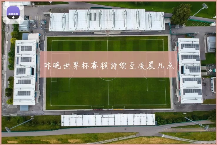 昨晚世界杯赛程持续至凌晨几点