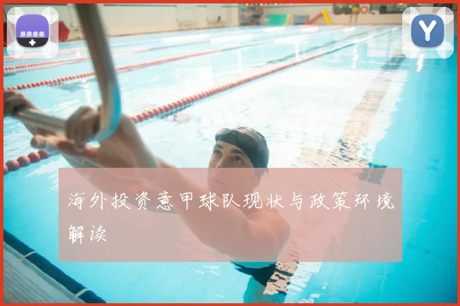 海外投资意甲球队现状与政策环境解读