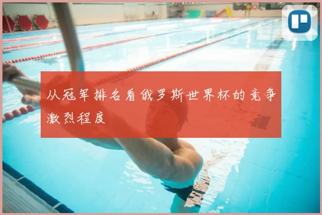 从冠军排名看俄罗斯世界杯的竞争激烈程度