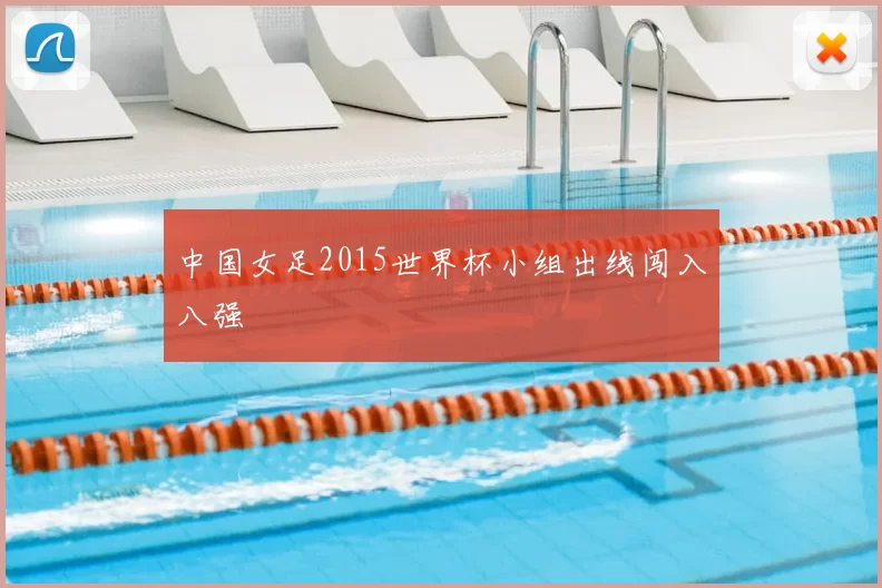 中国女足2015世界杯小组出线闯入八强