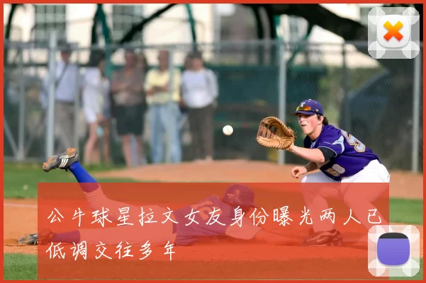 公牛球星拉文女友身份曝光两人已低调交往多年