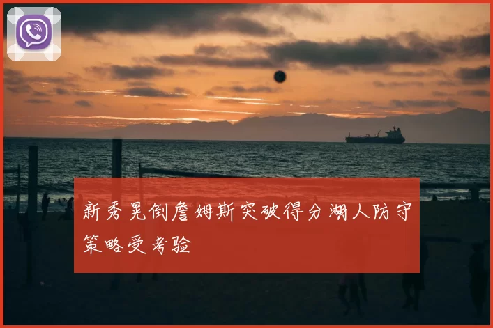 新秀晃倒詹姆斯突破得分湖人防守策略受考验