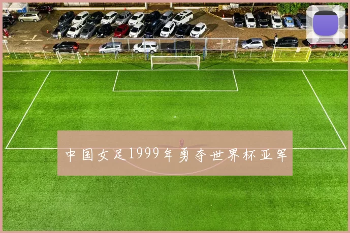 中国女足1999年勇夺世界杯亚军