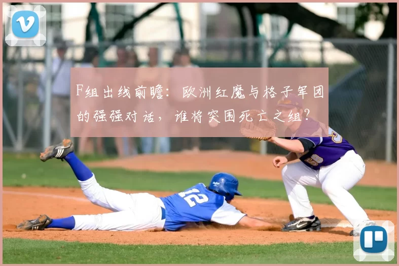 F组出线前瞻:欧洲红魔与格子军团的强强对话,谁将突围死亡之组?
