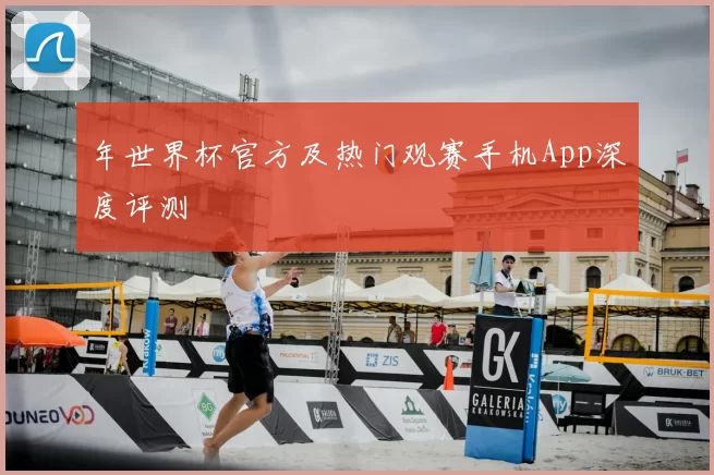 年世界杯官方及热门观赛手机App深度评测