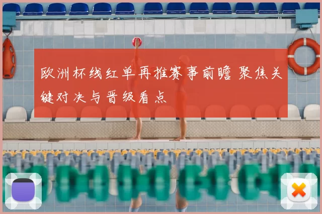 欧洲杯线红单再推赛事前瞻 聚焦关键对决与晋级看点