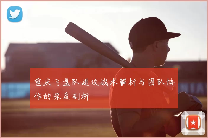 重庆飞盘队进攻战术解析与团队协作的深度剖析