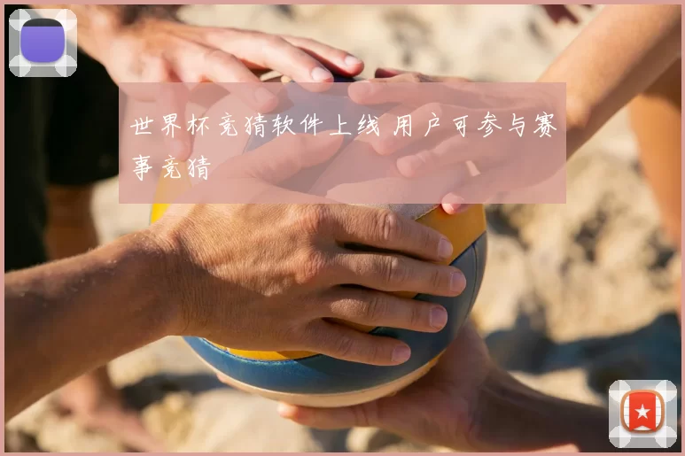 世界杯竞猜软件上线 用户可参与赛事竞猜
