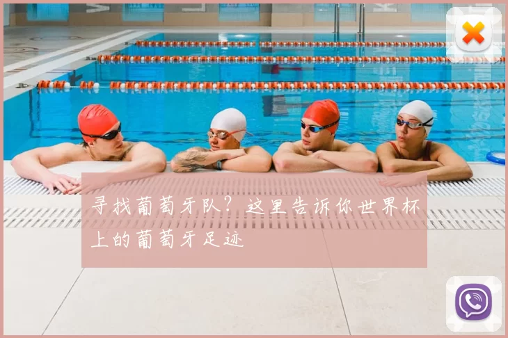 寻找葡萄牙队？这里告诉你世界杯上的葡萄牙足迹