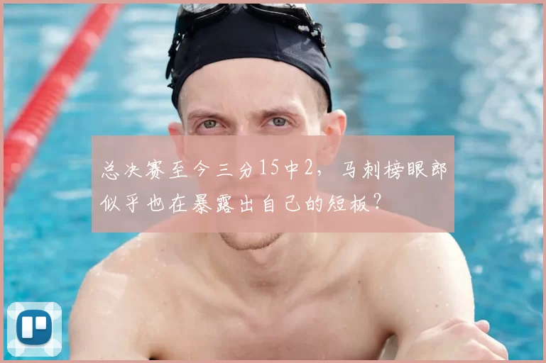 总决赛至今三分15中2,马刺榜眼郎似乎也在暴露出自己的短板?