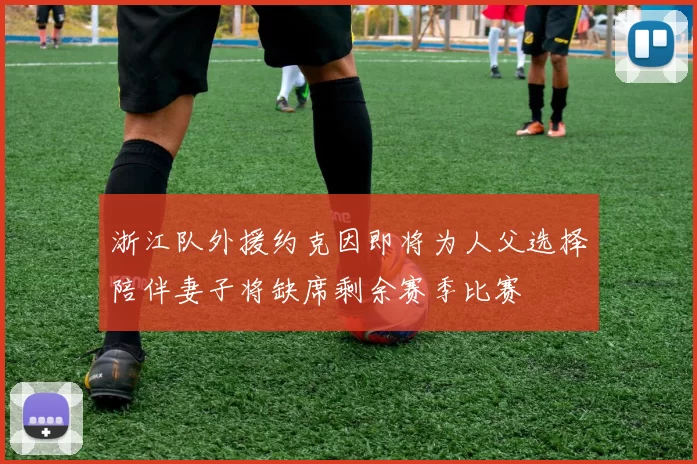 浙江队外援约克因即将为人父选择陪伴妻子将缺席剩余赛季比赛