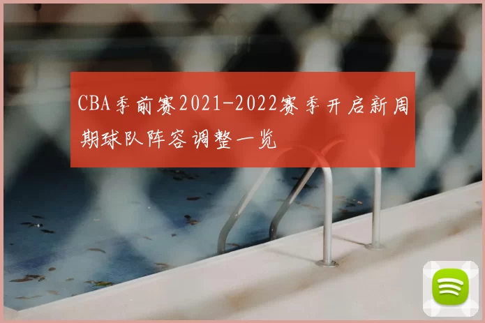 CBA季前赛2021-2022赛季开启新周期球队阵容调整一览