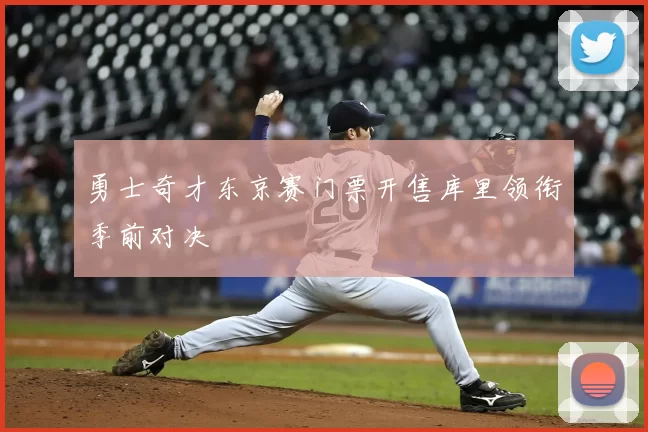 勇士奇才东京赛门票开售库里领衔季前对决