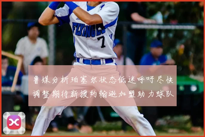 鲁媒分析珀塞尔状态低迷呼吁尽快调整期待新援约翰逊加盟助力球队