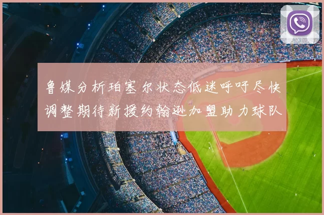 鲁媒分析珀塞尔状态低迷呼吁尽快调整期待新援约翰逊加盟助力球队
