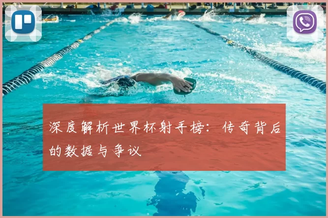 深度解析世界杯射手榜：传奇背后的数据与争议