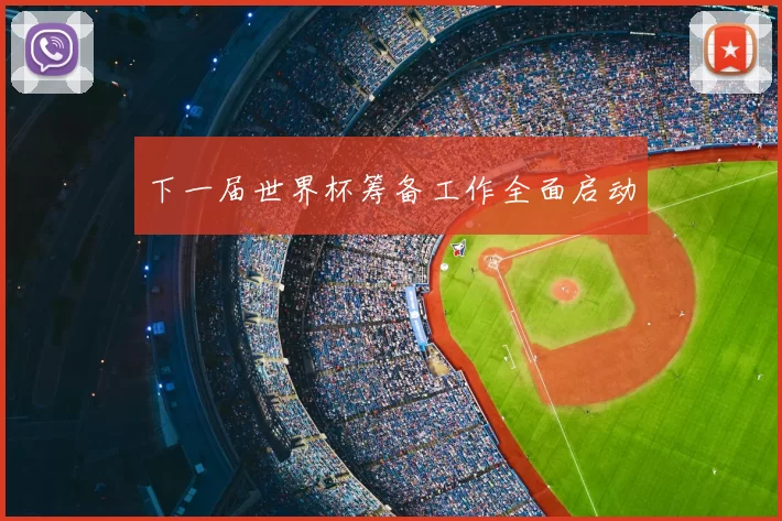 下一届世界杯筹备工作全面启动