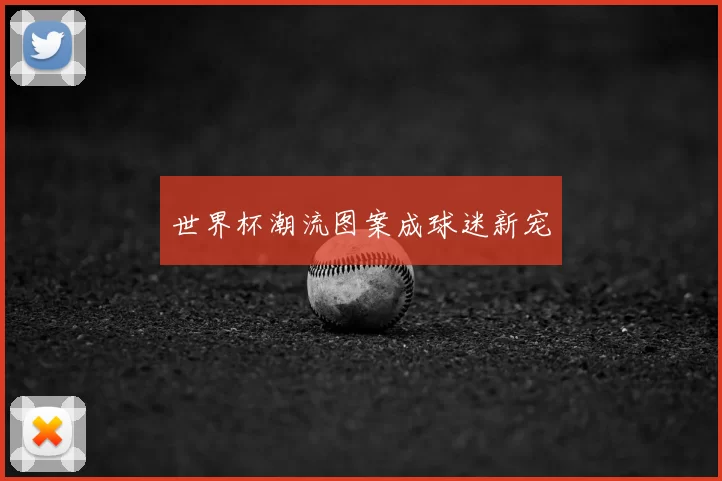 世界杯潮流图案成球迷新宠