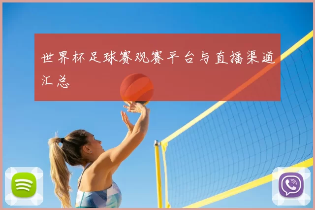 世界杯足球赛观赛平台与直播渠道汇总