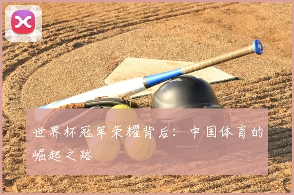 世界杯冠军荣耀背后：中国体育的崛起之路