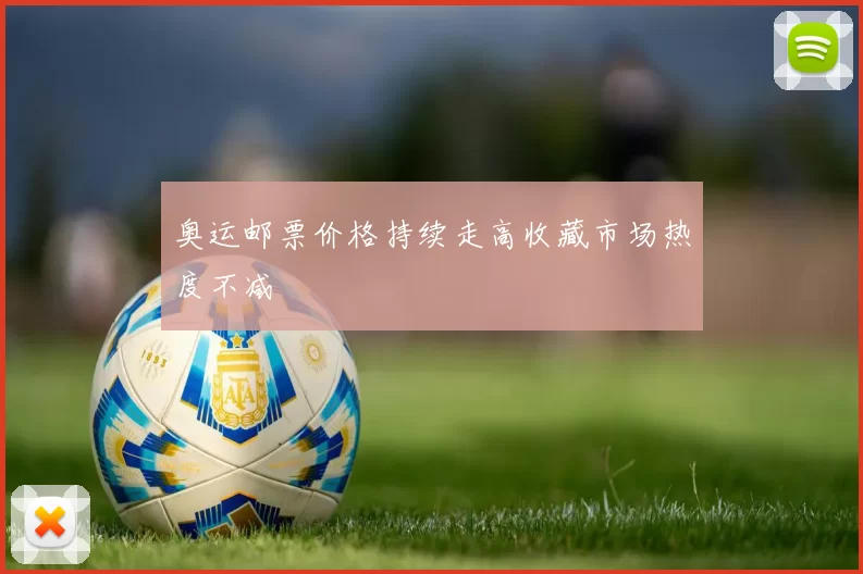 奥运邮票价格持续走高收藏市场热度不减