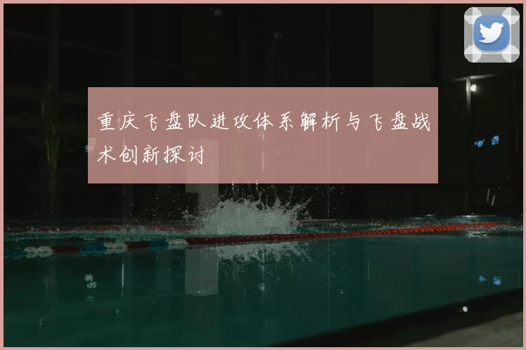 重庆飞盘队进攻体系解析与飞盘战术创新探讨