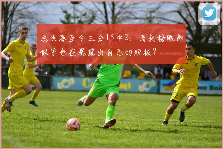 总决赛至今三分15中2,马刺榜眼郎似乎也在暴露出自己的短板?