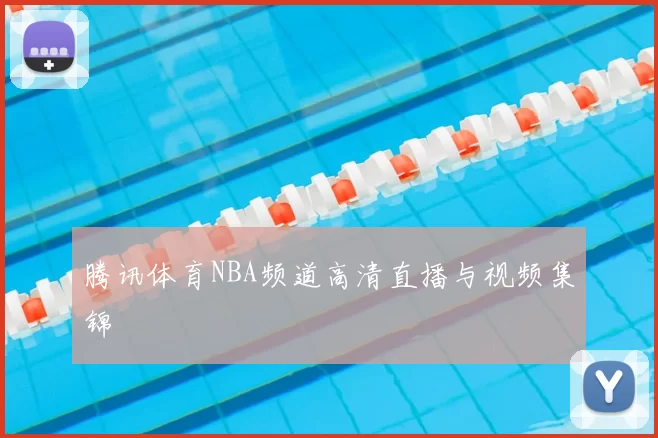 腾讯体育NBA频道高清直播与视频集锦