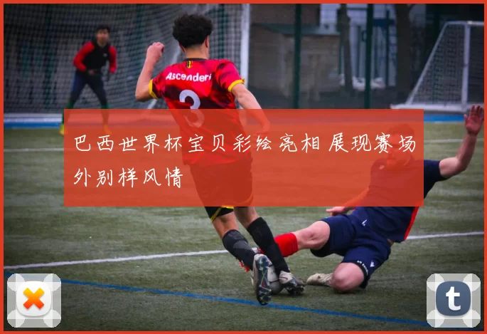 巴西世界杯宝贝彩绘亮相 展现赛场外别样风情