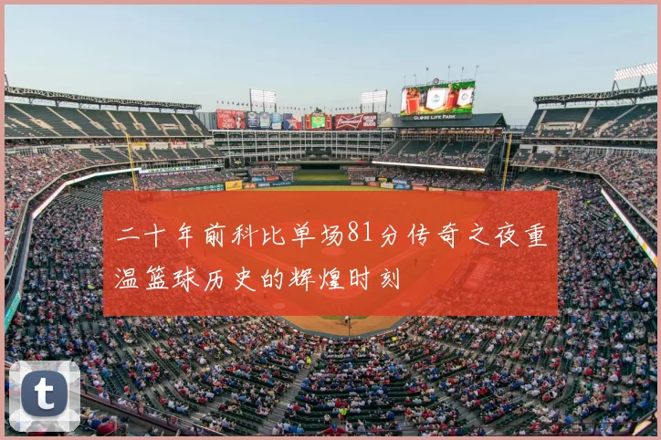 二十年前科比单场81分传奇之夜重温篮球历史的辉煌时刻