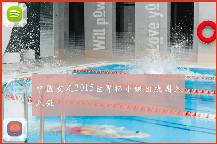 中国女足2015世界杯小组出线闯入八强