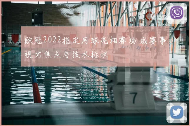 欧冠2022指定用球亮相赛场 成赛事视觉焦点与技术标识