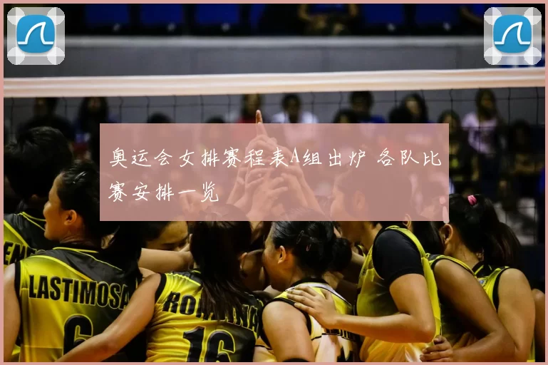 奥运会女排赛程表A组出炉 各队比赛安排一览