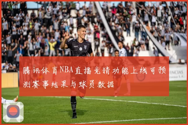 腾讯体育NBA直播竞猜功能上线可预测赛事结果与球员数据
