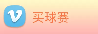 买球赛 logo